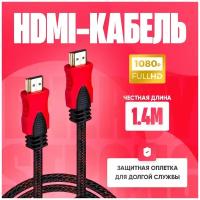 Кабель HDMI-HDMI, нейлоновая оболочка, 2 фильтра, 1.4v, 1.5М