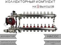 Комплект для водяного, теплого пола с коллекторной группой на 9 выходов