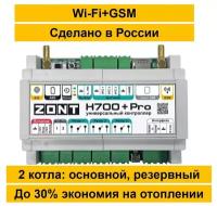 Универсальный GSM/Wi-Fi контроллер ZONT H-700 +PRO