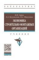 Серов В. М, Богомолова Е. А, Моисеенко Н. А. Экономика строительно-монтажных организаций. Бакалавриат