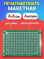 Печатная макетная плата 4 x 6 см двухсторонняя для пайки GSMIN PCB1 комплект 4 шт (Зеленый)