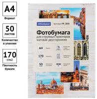 Фотобумага А4 матовая для струйной печати 50 листов / Бумага для фотографий 170 г/м2 OfficeSpace двусторонняя