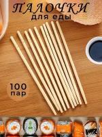 Палочки деревянные для еды 23 см 100 пар, в индивидуальной упаковке