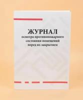 Журнал осмотра противопожарного состояния помещений перед их закрытием (вертикальный)