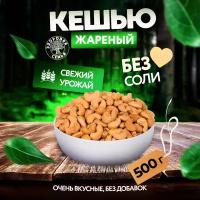 Кешью жареный без соли Здоровая Семья ядра очищенные (вакуум), 500 г