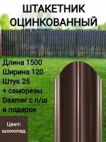 Штакетник полукруглый оцинкованный с полимерным покрытием Высота 1.5 м Цвет: Шоколадно коричневый 25 шт.+ саморезы в комплекте