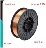 Проволока сварочная омедненная OLIVER / СВ08Г2С Ø - 0,8 5кг