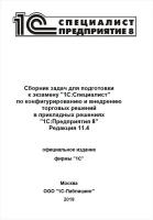 Сборник задач для подготовки к экзамену 1С:Специалист-консультант по внедрению прикладного решения 1С:Управление торговлей 8. Редакция 11.4