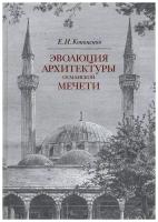 Эволюция архитектуры османской мечети. Евгений Каноненко