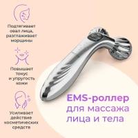 EMS роллер-массажер Impulse Lift для лица и тела с микротоками и вибрацией, цвет серебристый