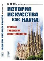 История искусства как наука: Генезис. Типология. Эпистемология