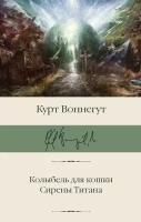 Колыбель для кошки. Сирены Титана. Воннегут К