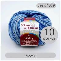 Пряжа из Троицка Кроха арт.1379М 20% шерсть, 80% акрил 50г 135м 10шт