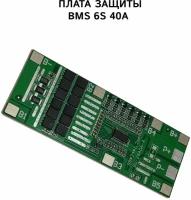 BMS 6S 40A плата защиты 25.2V для аккумуляторных сборок с балансировкой