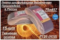 Лента шлифовальная бесконечная Белгородский абразивный завод 75x457 мм Р120 (10Н) 15 шт