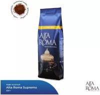 Кофе Alta Roma Supremo молотый 250г