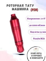 Тату машинка роторная, ручка для тату PEN красная