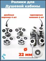 Комплект роликов для душевой кабины диаметр колеса 22 мм. 8шт. (комплект) (4-верхних, 4-нижних, под отверстие в стекле 12 мм.) S-R09-22
