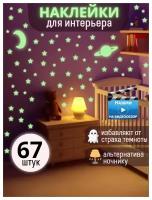 Комплект светящихся наклеек для детей Звездное небо - 67 шт
