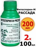 200мл Фитоспорин-М 100мл х2шт от болезней растений, Рассада, Овощи, Ягоды