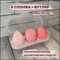 Спонжи для макияжа 3 штуки LAVAM