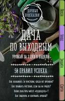 М. В. Колпакова Дача по выходным. Урожай за 2 дня. 50 правил успеха