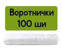 Воротнички парикмахерские Mia Beauty, белые, 7x40 см, 100 шт