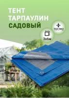 Тент тарпаулин Садовый 3х6 м 70г/м2 (полог полиэтиленовый баннер) укрывной, строительный, туристический люверсы через 0,5 м