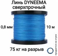 Линь Dyneema, для подводного ружья, охоты, синий 0.8 мм нагрузка 75 кг длина 10 метров. Narwhal