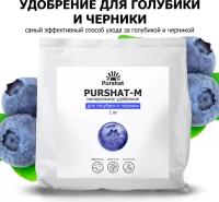 Удобрение для голубики и черники Пуршат (Purshat) 1 кг