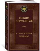 Книга Стихотворения. Маскарад