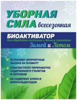 Дачный состав 9в1 Уборная Сила Лето и Зима средство для уличного туалета