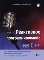 Реактивное программирование на С++, Пай П