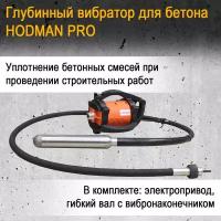 Электропривод к вибратору глубинному для бетона HODMAN PRO + Гибкий вал с вибронаконечником 6м/58 мм