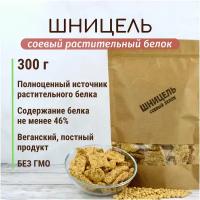 Растительное мясо из сои Шницель 300 г, соевое мясо, соевая мука, высокое содержанием белка, вегетарианский постный продукт