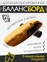 Доска балансировочная WAVE Skate + ролик + подарок