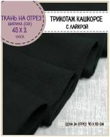 ткань трикотаж Кашкорсе с лайкрой, цв. черный, пл. 215 г/м2, чулок ширина 45 см*2, цена за отрез 60*100 см, ткань на отрез