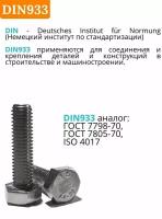 DIN933 10х50 болт с полной резьбой и шестигранной головой (Нержавейка)