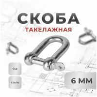 Скоба такелажная 6 мм оцинкованная (2шт)