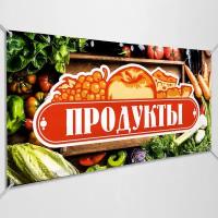 Рекламная вывеска, баннер «Продукты» / арт. БГ-ПРО-1 / 1x0.5 м