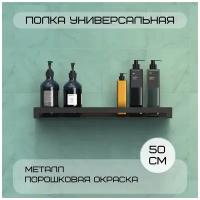 Полка настенная для ванны металлическая Horizon1 для бутылок 500х115х40, черная/для ванной комнаты/кухни/прихожей