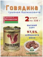 Говядина тушеная, в/с ГОСТ, 0,338 г (Калинковичи) 2 шт