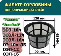 Фильтр заливной горловины для опрыскивателей 