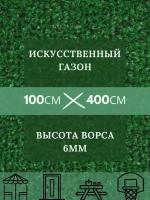 Газон искусственный Ворс 6мм, 1 х 4 (100 х 400 см) в рулоне настил покрытие для дома, улицы, сада, травка искусственная на балкон