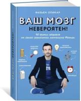 Книга Ваш мозг невероятен! 50 крутых лайфхаков от самого знаменитого менталиста Франции