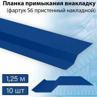 Фартук S6 пристенный накладной 1,25 м (RAL 5005) 10 штук, планка примыкания внакладку синяя