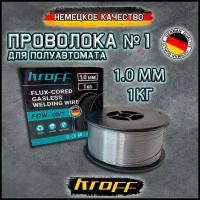 Сварочная проволока порошковая для полуавтомата KROFF GVH1.0-1