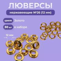 Люверсы нержавеющие кольца для одежды и тентов, Золото 12мм 30шт