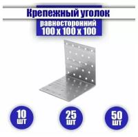 Уголок равносторонний крепежный KUR 100x100x100 мм, честный размер, 25 шт