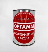 Полиэфирная смола оргамат Attshield OP 725 1 кг